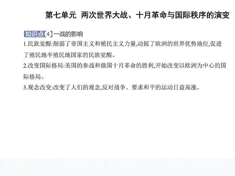 2023人教版高中历史必修 中外历史纲要（下）第七单元 两次世界大战、十月革命与国际秩序的演变 第14课 第一次世界大战与战后国际秩序课件PPT第6页