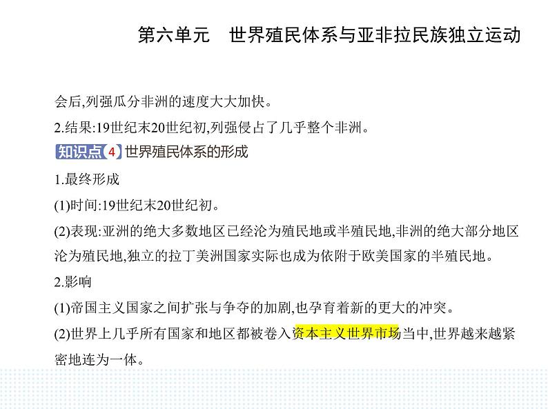 2023人教版高中历史必修 中外历史纲要（下）第六单元 世界殖民体系与亚非拉民族独立运动 第12课 资本主义世界殖民体系的形成课件PPT第6页