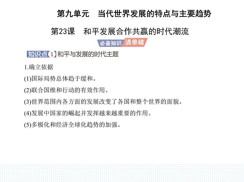 2023人教版高中历史必修 中外历史纲要（下）第九单元 当代世界发展的特点与主要趋势 第23课 和平发展合作共赢的时代潮流课件PPT第1页