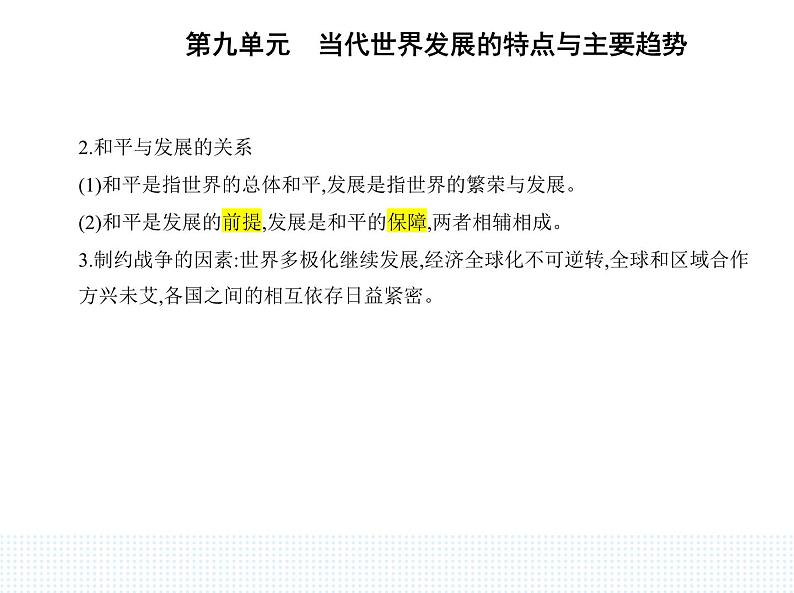 2023人教版高中历史必修 中外历史纲要（下）第九单元 当代世界发展的特点与主要趋势 第23课 和平发展合作共赢的时代潮流课件PPT第2页