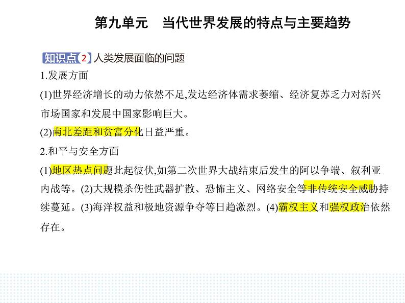 2023人教版高中历史必修 中外历史纲要（下）第九单元 当代世界发展的特点与主要趋势 第23课 和平发展合作共赢的时代潮流课件PPT第3页