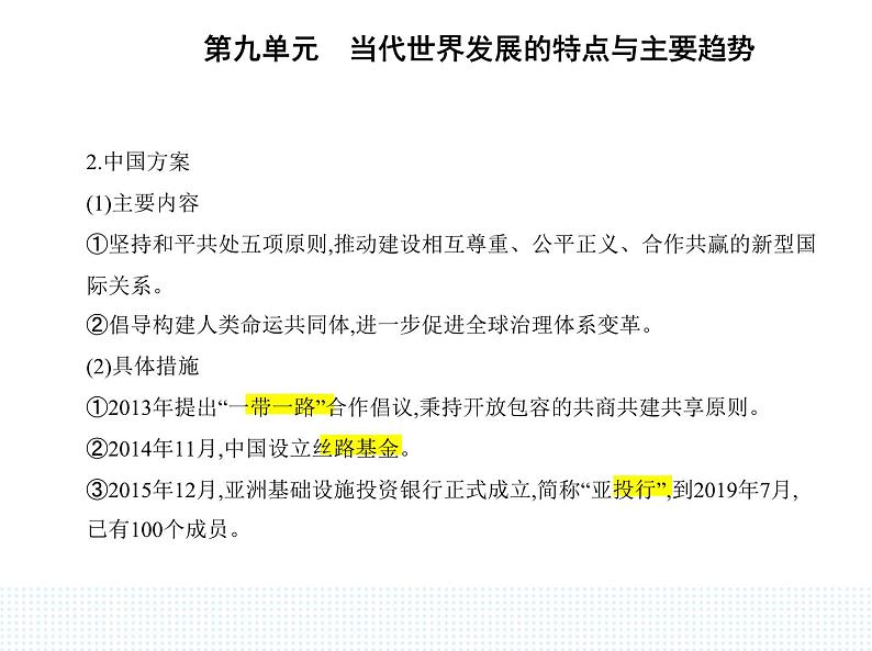 2023人教版高中历史必修 中外历史纲要（下）第九单元 当代世界发展的特点与主要趋势 第23课 和平发展合作共赢的时代潮流课件PPT第5页