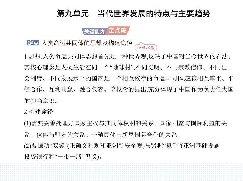 2023人教版高中历史必修 中外历史纲要（下）第九单元 当代世界发展的特点与主要趋势 第23课 和平发展合作共赢的时代潮流课件PPT第6页