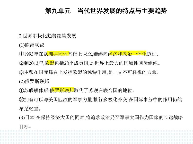 2023人教版高中历史必修 中外历史纲要（下）第九单元 当代世界发展的特点与主要趋势 第22课 世界多极化与经济全球化课件PPT第2页