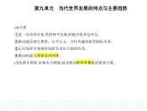 2023人教版高中历史必修 中外历史纲要（下）第九单元 当代世界发展的特点与主要趋势 第22课 世界多极化与经济全球化课件PPT