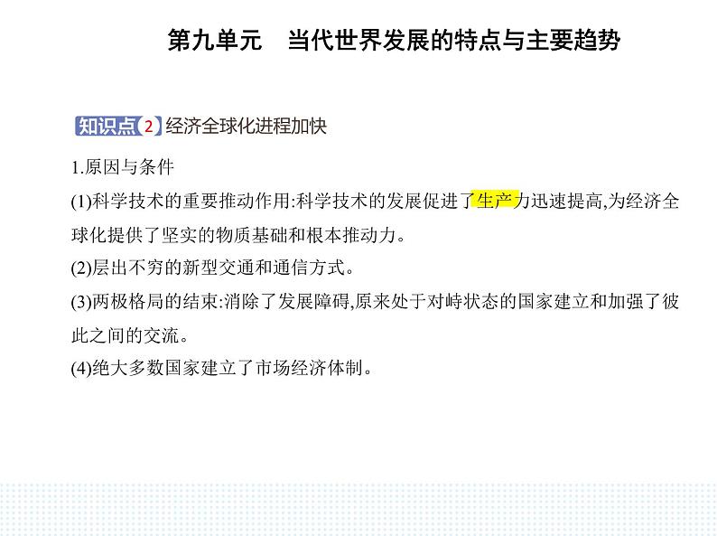 2023人教版高中历史必修 中外历史纲要（下）第九单元 当代世界发展的特点与主要趋势 第22课 世界多极化与经济全球化课件PPT第4页