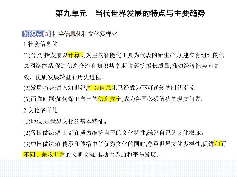 2023人教版高中历史必修 中外历史纲要（下）第九单元 当代世界发展的特点与主要趋势 第22课 世界多极化与经济全球化课件PPT第7页