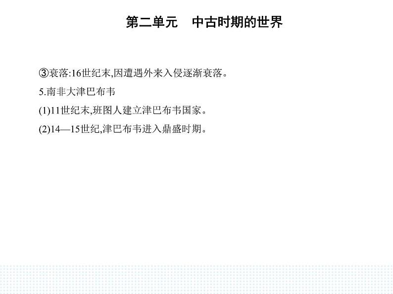 2023人教版高中历史必修 中外历史纲要（下）第二单元 中古时期的世界 第5课 古代非洲与美洲课件PPT第3页