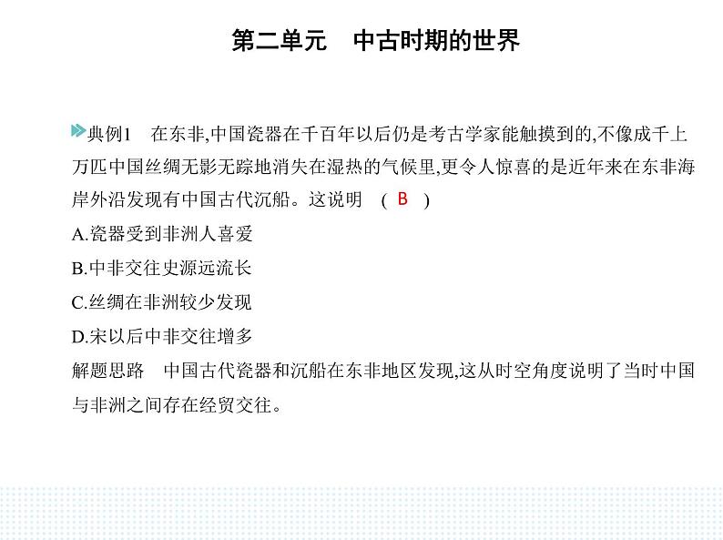 2023人教版高中历史必修 中外历史纲要（下）第二单元 中古时期的世界 第5课 古代非洲与美洲课件PPT第7页