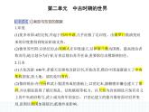 2023人教版高中历史必修 中外历史纲要（下）第二单元 中古时期的世界 第4课 中古时期的亚洲课件PPT