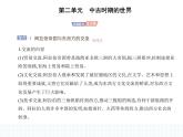 2023人教版高中历史必修 中外历史纲要（下）第二单元 中古时期的世界 第4课 中古时期的亚洲课件PPT