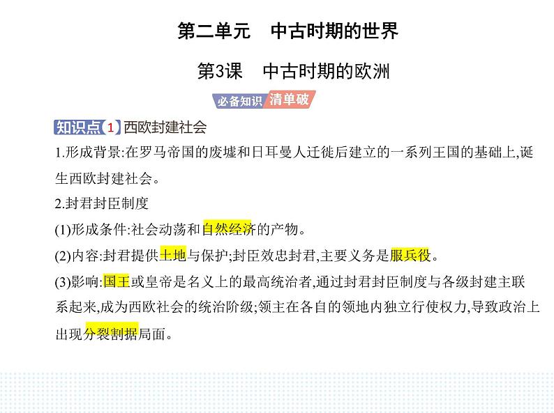 2023人教版高中历史必修 中外历史纲要（下）第二单元 中古时期的世界 第3课 中古时期的欧洲课件PPT第1页