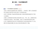 2023人教版高中历史必修 中外历史纲要（下）第二单元 中古时期的世界 第3课 中古时期的欧洲课件PPT