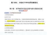 2023人教版高中历史必修 中外历史纲要（下）第八单元 20世纪下半叶世界的新变化 第21课 世界殖民体系的瓦解与新兴国家的发展课件PPT