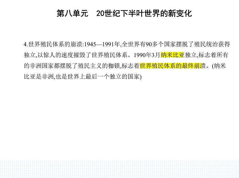 2023人教版高中历史必修 中外历史纲要（下）第八单元 20世纪下半叶世界的新变化 第21课 世界殖民体系的瓦解与新兴国家的发展课件PPT03