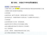 2023人教版高中历史必修 中外历史纲要（下）第八单元 20世纪下半叶世界的新变化 第21课 世界殖民体系的瓦解与新兴国家的发展课件PPT