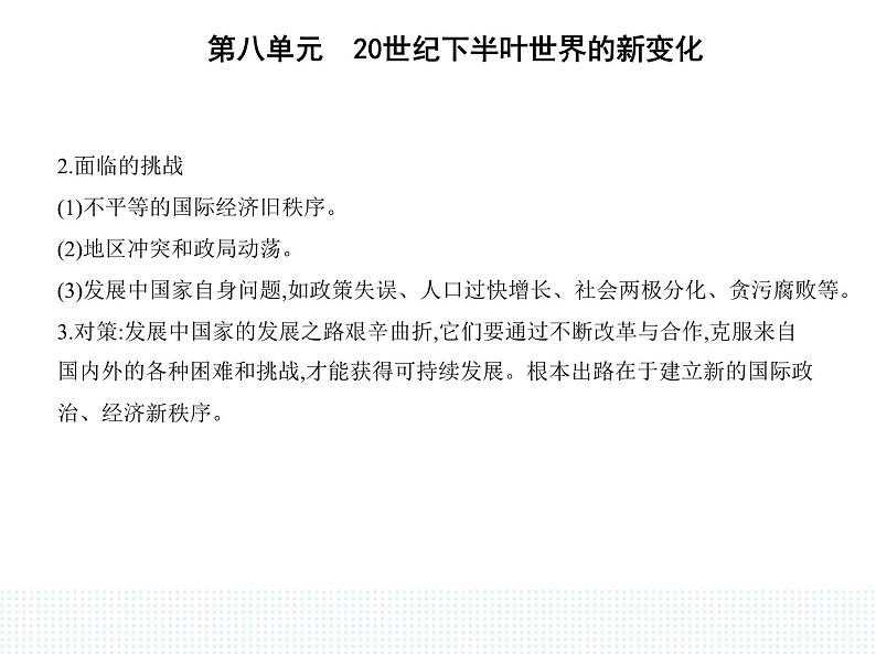 2023人教版高中历史必修 中外历史纲要（下）第八单元 20世纪下半叶世界的新变化 第21课 世界殖民体系的瓦解与新兴国家的发展课件PPT06