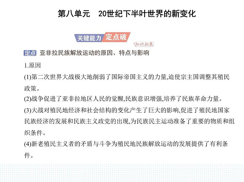 2023人教版高中历史必修 中外历史纲要（下）第八单元 20世纪下半叶世界的新变化 第21课 世界殖民体系的瓦解与新兴国家的发展课件PPT07