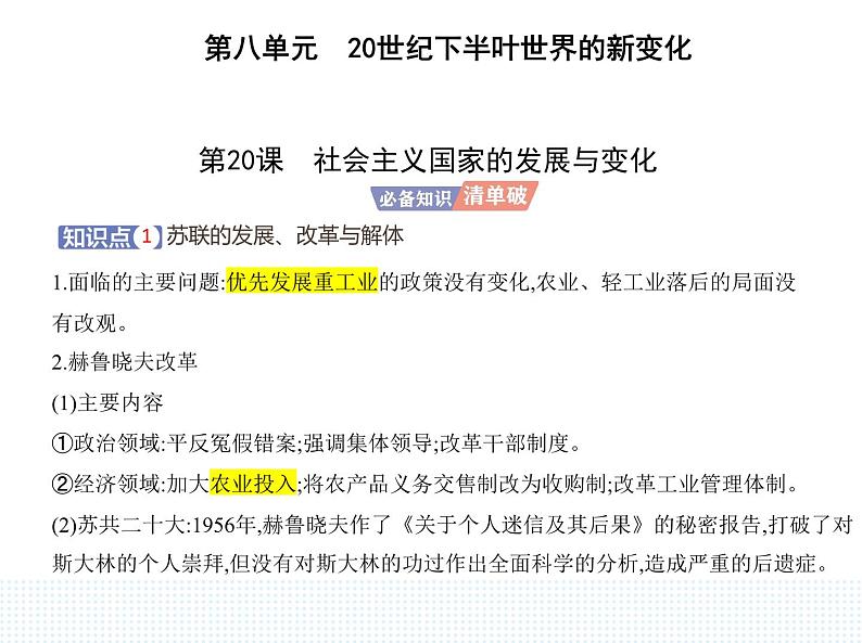 2023人教版高中历史必修 中外历史纲要（下）第八单元 20世纪下半叶世界的新变化 第20课 社会主义国家的发展与变化课件PPT第1页