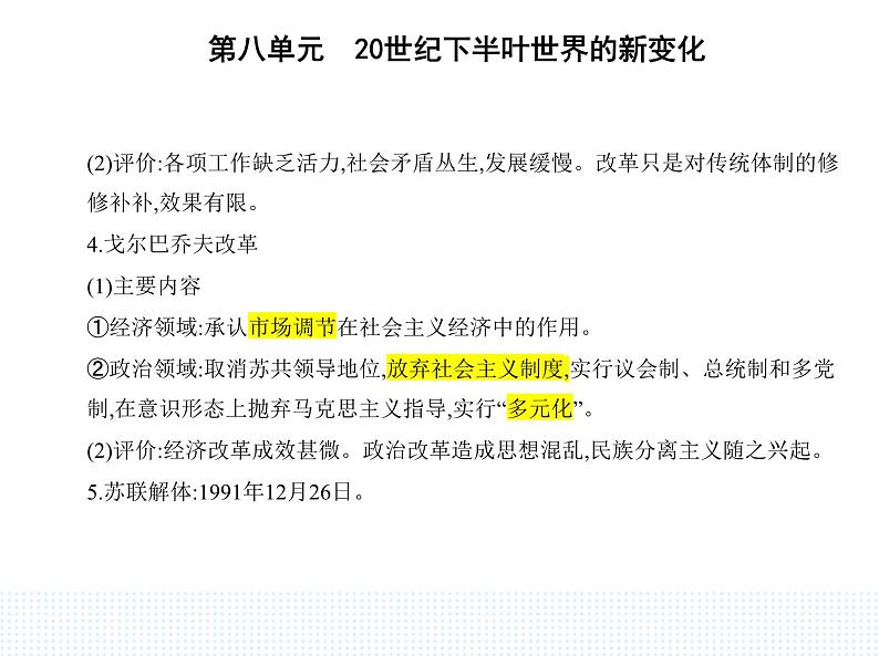 2023人教版高中历史必修 中外历史纲要（下）第八单元 20世纪下半叶世界的新变化 第20课 社会主义国家的发展与变化课件PPT第3页