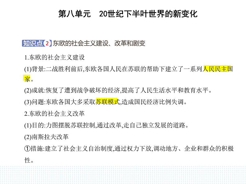 2023人教版高中历史必修 中外历史纲要（下）第八单元 20世纪下半叶世界的新变化 第20课 社会主义国家的发展与变化课件PPT第4页