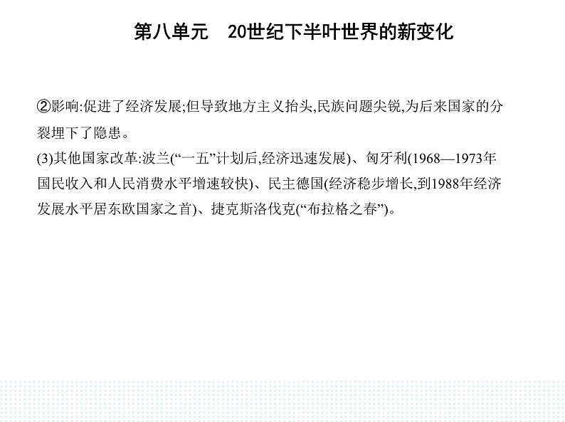 2023人教版高中历史必修 中外历史纲要（下）第八单元 20世纪下半叶世界的新变化 第20课 社会主义国家的发展与变化课件PPT第5页