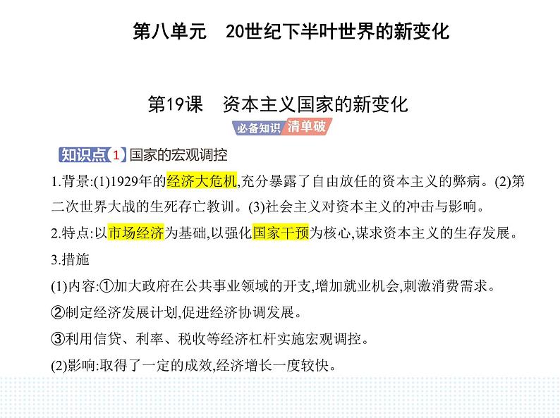 2023人教版高中历史必修 中外历史纲要（下）第八单元 20世纪下半叶世界的新变化 第19课 资本主义国家的新变化课件PPT第1页