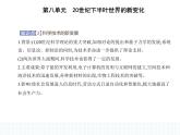 2023人教版高中历史必修 中外历史纲要（下）第八单元 20世纪下半叶世界的新变化 第19课 资本主义国家的新变化课件PPT