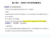 2023人教版高中历史必修 中外历史纲要（下）第八单元 20世纪下半叶世界的新变化 第19课 资本主义国家的新变化课件PPT