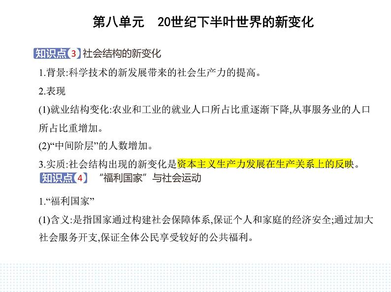 2023人教版高中历史必修 中外历史纲要（下）第八单元 20世纪下半叶世界的新变化 第19课 资本主义国家的新变化课件PPT第4页