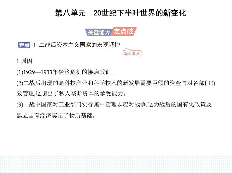 2023人教版高中历史必修 中外历史纲要（下）第八单元 20世纪下半叶世界的新变化 第19课 资本主义国家的新变化课件PPT第6页