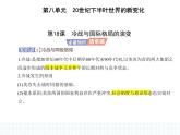 2023人教版高中历史必修 中外历史纲要（下）第八单元 20世纪下半叶世界的新变化 第18课 冷战与国际格局的演变课件PPT