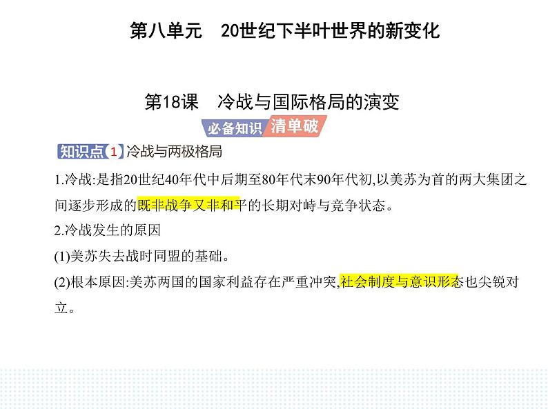 2023人教版高中历史必修 中外历史纲要（下）第八单元 20世纪下半叶世界的新变化 第18课 冷战与国际格局的演变课件PPT第1页