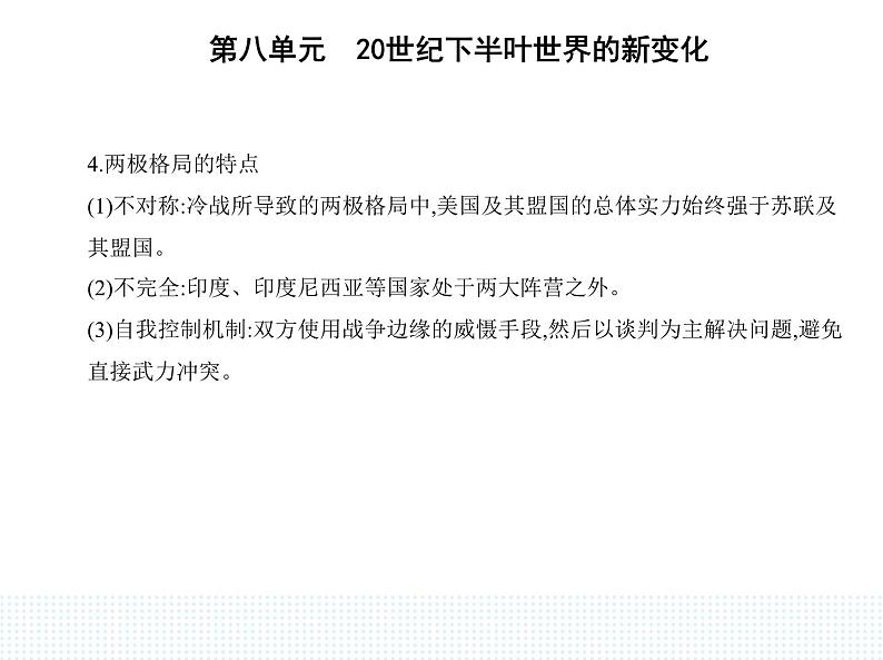 2023人教版高中历史必修 中外历史纲要（下）第八单元 20世纪下半叶世界的新变化 第18课 冷战与国际格局的演变课件PPT第4页