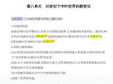 2023人教版高中历史必修 中外历史纲要（下）第八单元 20世纪下半叶世界的新变化 第18课 冷战与国际格局的演变课件PPT
