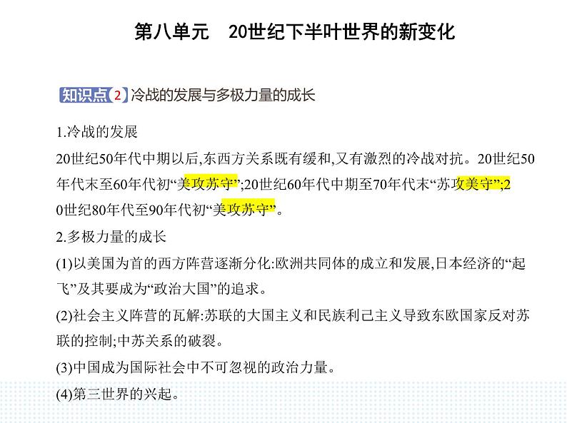 2023人教版高中历史必修 中外历史纲要（下）第八单元 20世纪下半叶世界的新变化 第18课 冷战与国际格局的演变课件PPT第5页