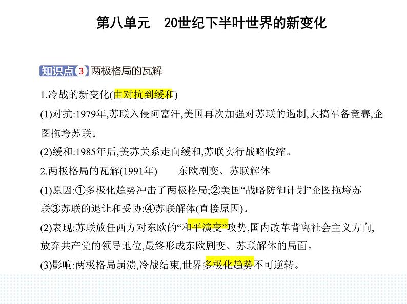 2023人教版高中历史必修 中外历史纲要（下）第八单元 20世纪下半叶世界的新变化 第18课 冷战与国际格局的演变课件PPT第6页