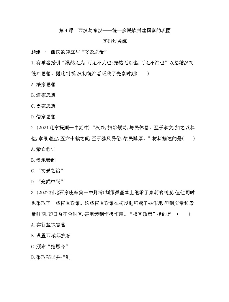 2023人教版高中历史必修中外历史纲要（上）第一单元 从中华文明起源到秦汉统一多民族封建国家的建立与巩固 第4课 西汉与东汉——统一多民族封建国家的巩固 练习01