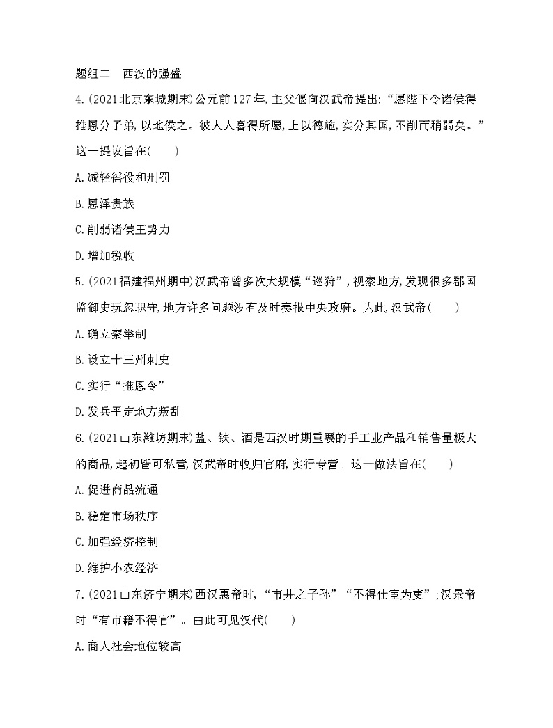 2023人教版高中历史必修中外历史纲要（上）第一单元 从中华文明起源到秦汉统一多民族封建国家的建立与巩固 第4课 西汉与东汉——统一多民族封建国家的巩固 练习02