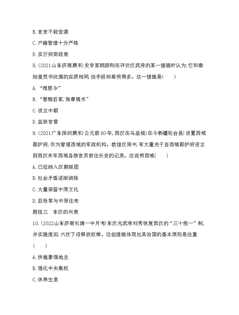 2023人教版高中历史必修中外历史纲要（上）第一单元 从中华文明起源到秦汉统一多民族封建国家的建立与巩固 第4课 西汉与东汉——统一多民族封建国家的巩固 练习03