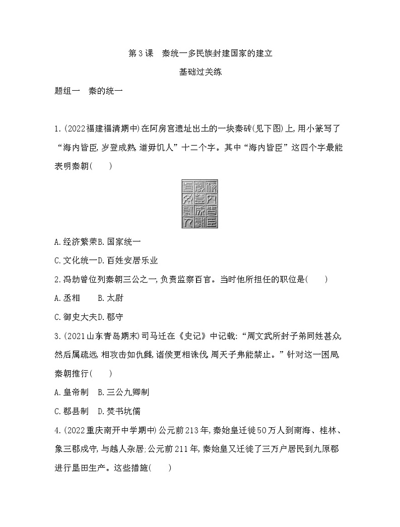 2023人教版高中历史必修中外历史纲要（上）第一单元 从中华文明起源到秦汉统一多民族封建国家的建立与巩固 第3课 秦统一多民族封建国家的建立 练习01