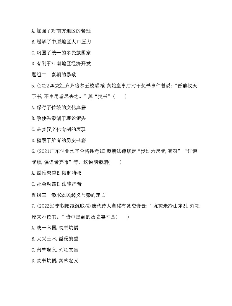 2023人教版高中历史必修中外历史纲要（上）第一单元 从中华文明起源到秦汉统一多民族封建国家的建立与巩固 第3课 秦统一多民族封建国家的建立 练习02