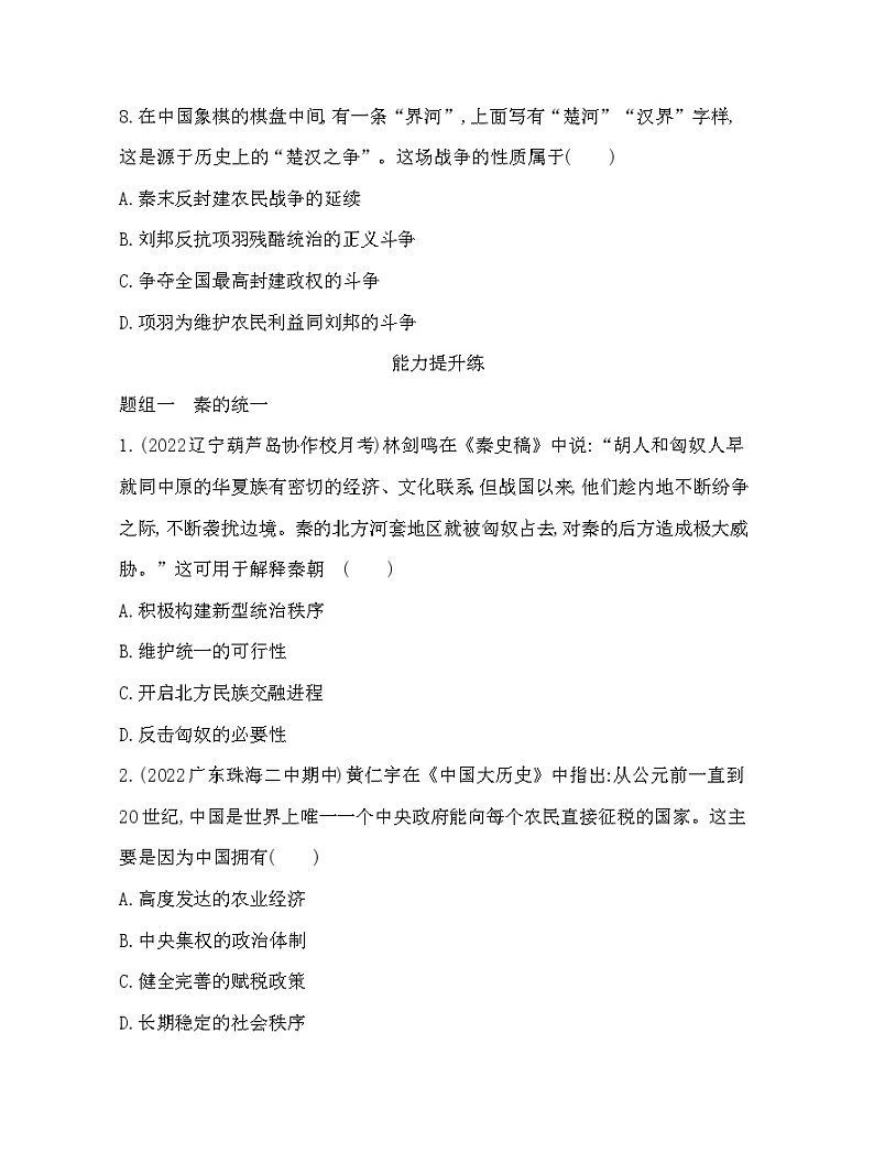 2023人教版高中历史必修中外历史纲要（上）第一单元 从中华文明起源到秦汉统一多民族封建国家的建立与巩固 第3课 秦统一多民族封建国家的建立 练习03