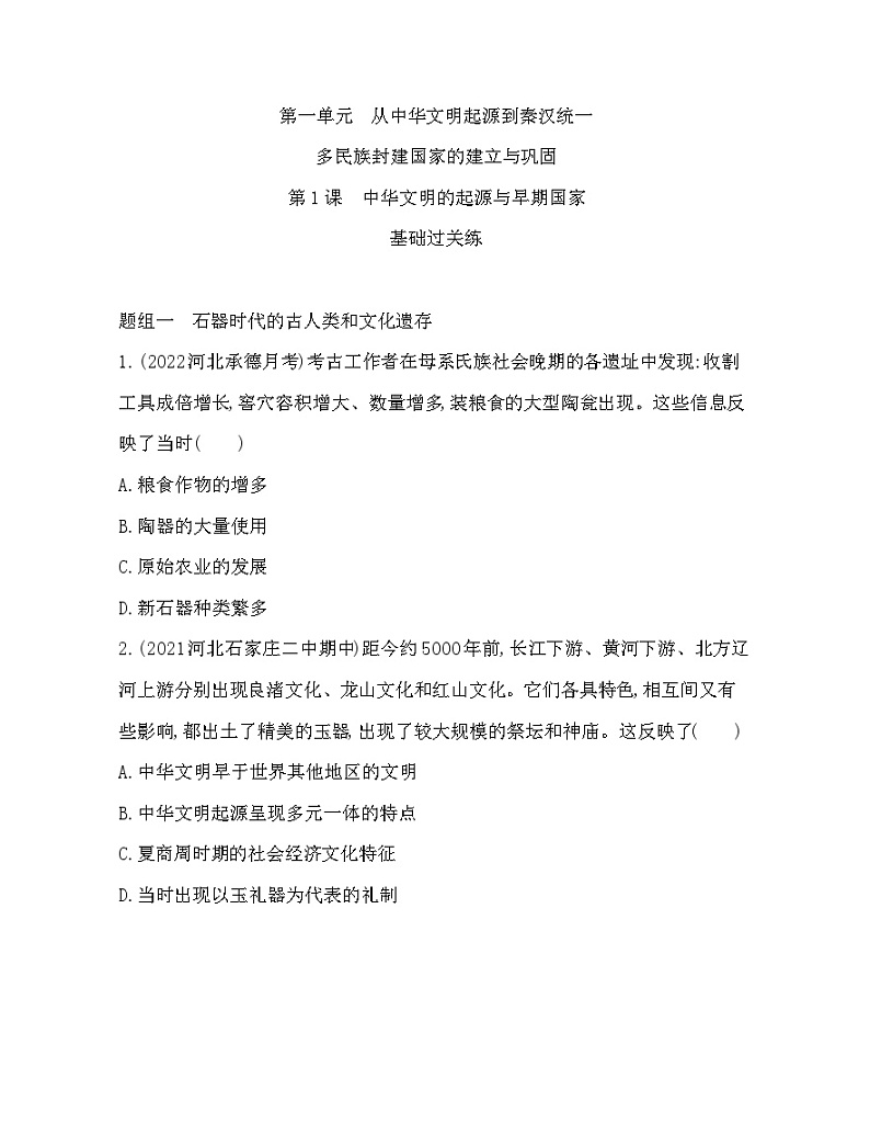 2023人教版高中历史必修中外历史纲要（上）第一单元 从中华文明起源到秦汉统一多民族封建国家的建立与巩固 第1课 中华文明的起源与早期国家 练习01