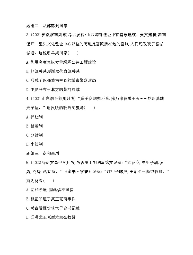 2023人教版高中历史必修中外历史纲要（上）第一单元 从中华文明起源到秦汉统一多民族封建国家的建立与巩固 第1课 中华文明的起源与早期国家 练习02