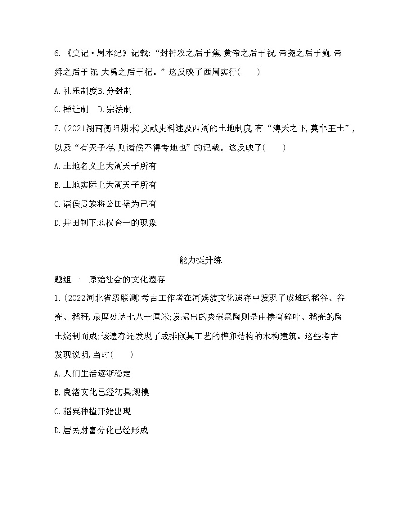 2023人教版高中历史必修中外历史纲要（上）第一单元 从中华文明起源到秦汉统一多民族封建国家的建立与巩固 第1课 中华文明的起源与早期国家 练习03