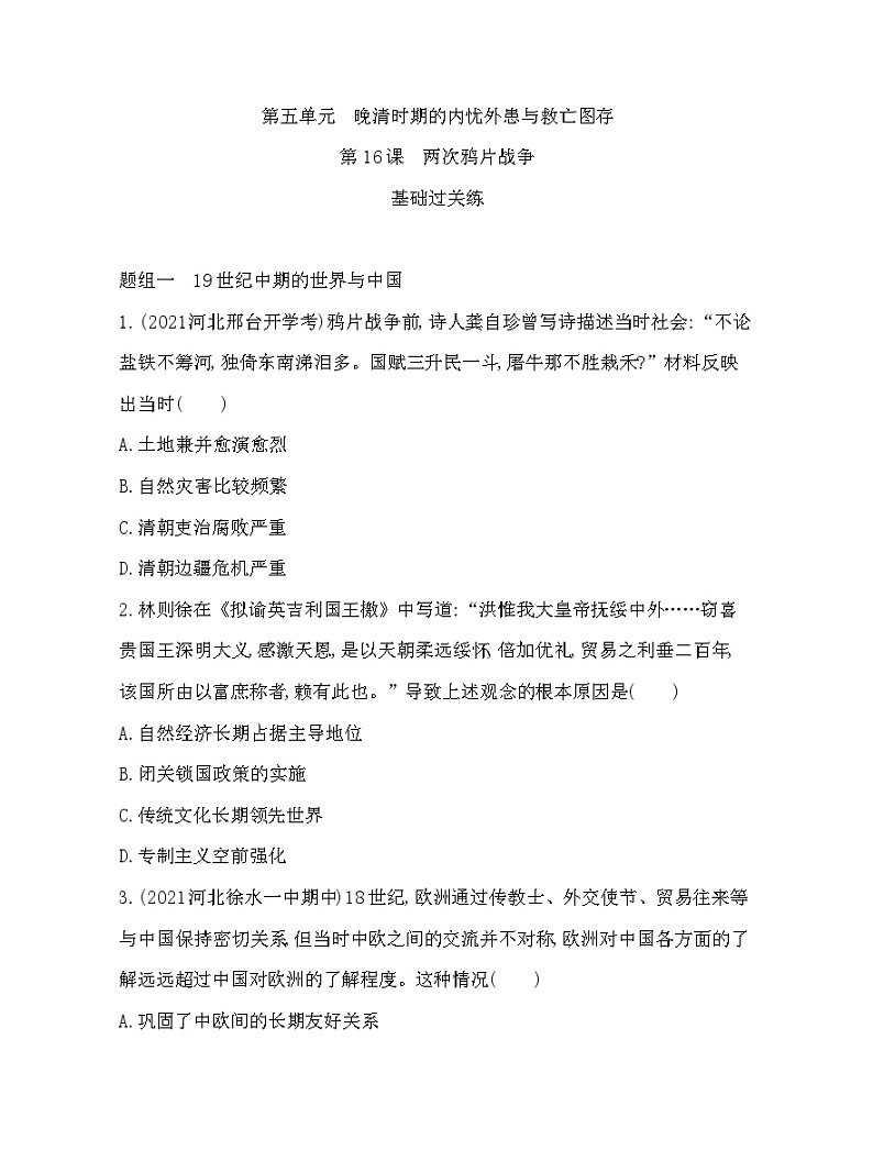 2023人教版高中历史必修中外历史纲要（上）第五单元 晚清时期的内忧外患与救亡图存 第16课 两次鸦片战争第1页