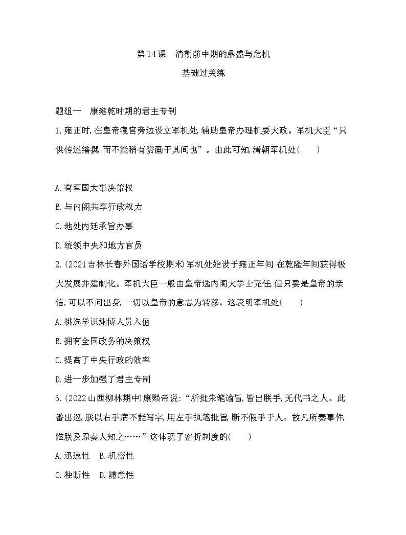 2023人教版高中历史必修中外历史纲要（上）第四单元 明清中国版图的奠定与面临的挑战 第14课 清朝前中期的鼎盛与危机第1页