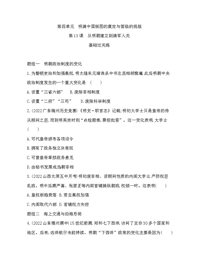 2023人教版高中历史必修中外历史纲要（上）第四单元 明清中国版图的奠定与面临的挑战 第13课 从明朝建立到清军入关 试卷01