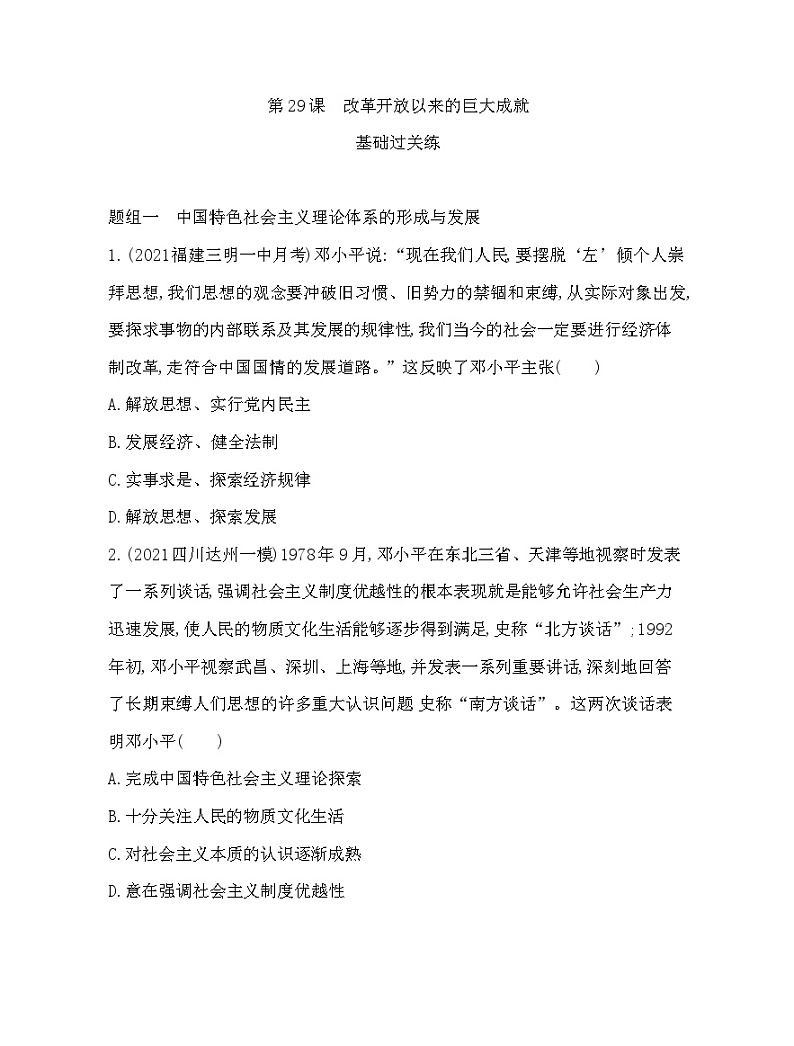 2023人教版高中历史必修中外历史纲要（上）第十单元 改革开放与社会主义现代化建设新时期 第29课 改革开放以来的巨大成就 试卷01